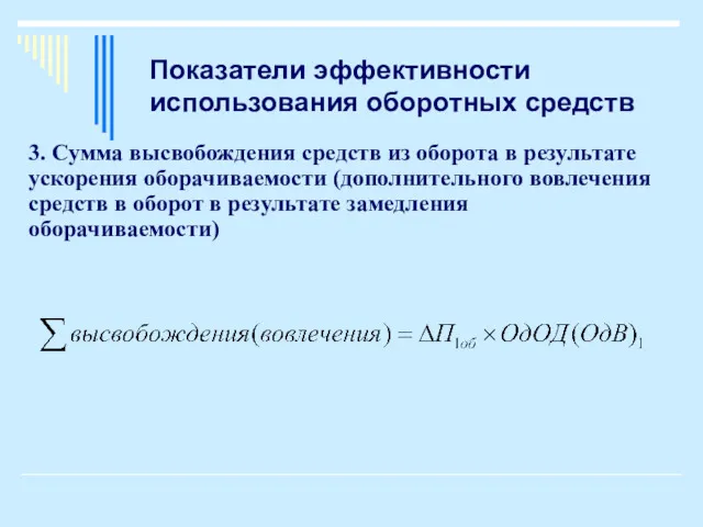 Показатели эффективности использования оборотных средств 3. Сумма высвобождения средств из