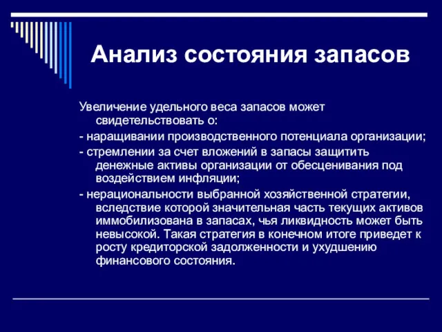 Анализ состояния запасов Увеличение удельного веса запасов может свидетельствовать о: