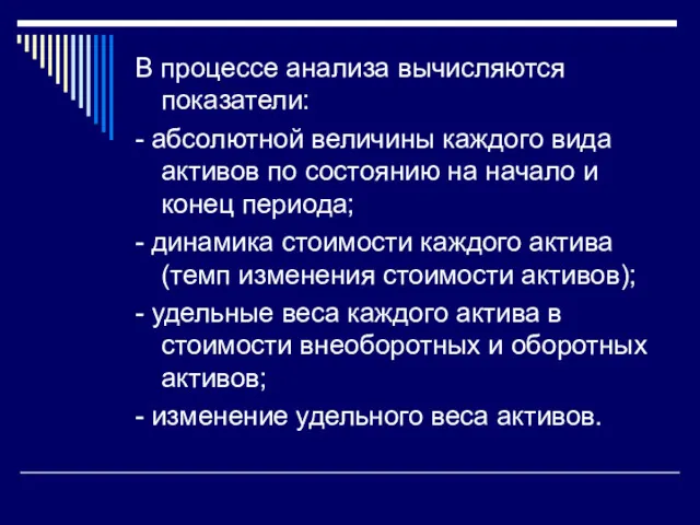 В процессе анализа вычисляются показатели: - абсолютной величины каждого вида