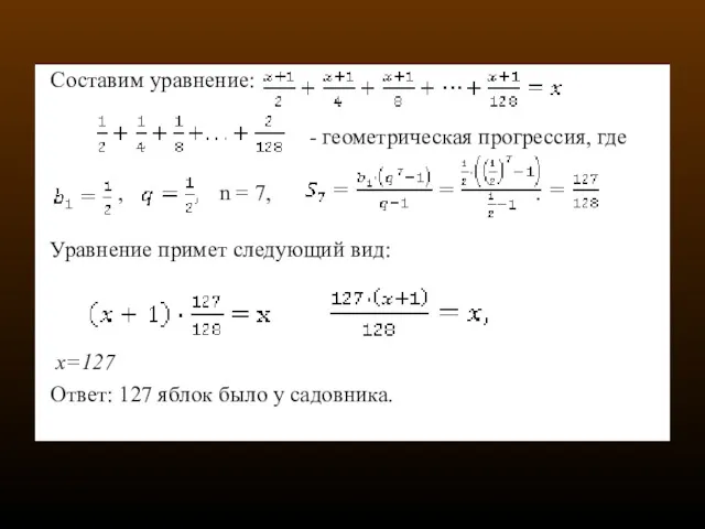 Составим уравнение: - геометрическая прогрессия, где , n = 7,