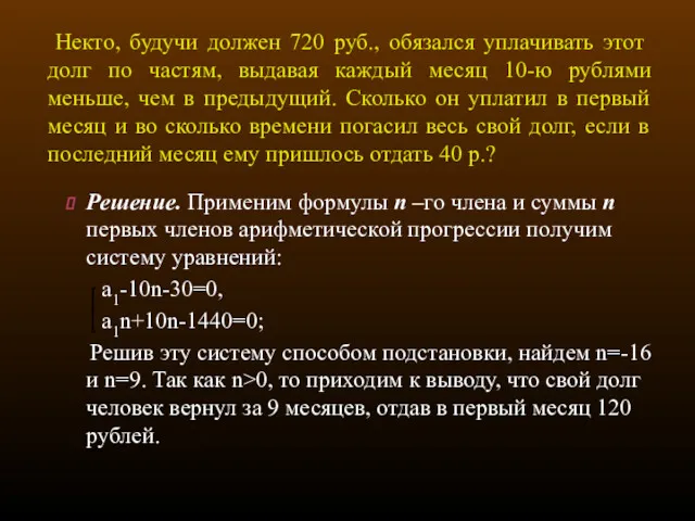 Некто, будучи должен 720 руб., обязался уплачивать этот долг по