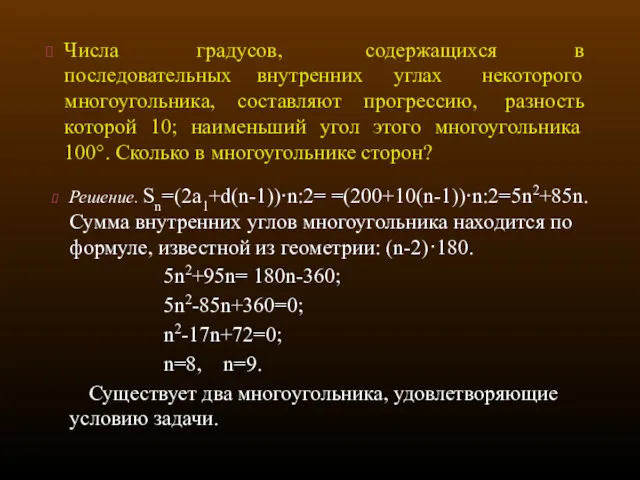 Числа градусов, содержащихся в последовательных внутренних углах некоторого многоугольника, составляют