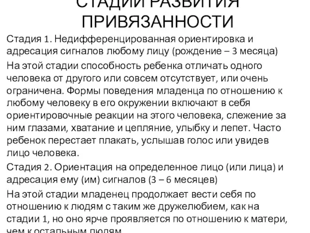 СТАДИИ РАЗВИТИЯ ПРИВЯЗАННОСТИ Стадия 1. Недифференцированная ориентировка и адресация сигналов