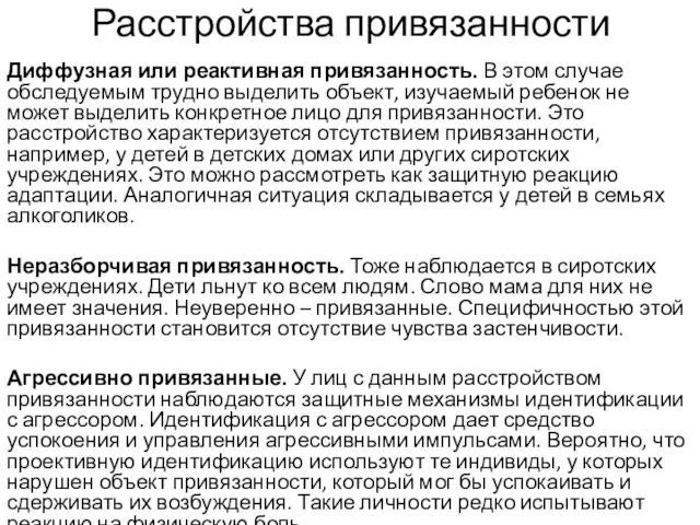 Расстройства привязанности Диффузная или реактивная привязанность. В этом случае обследуемым