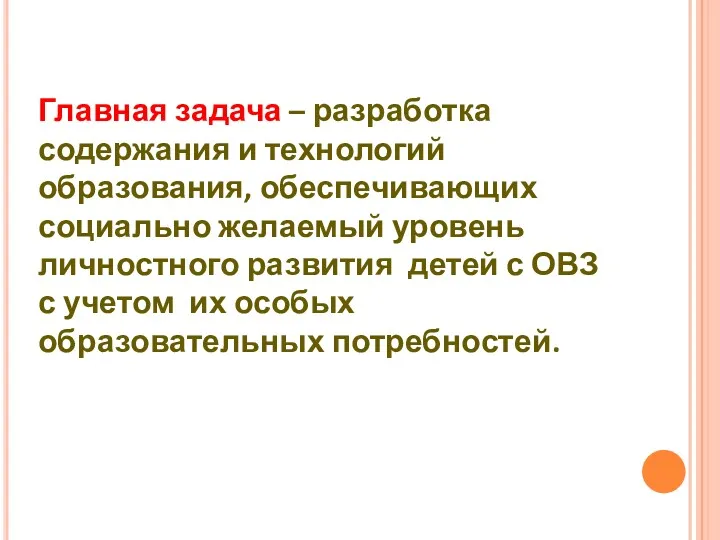 Главная задача – разработка содержания и технологий образования, обеспечивающих социально