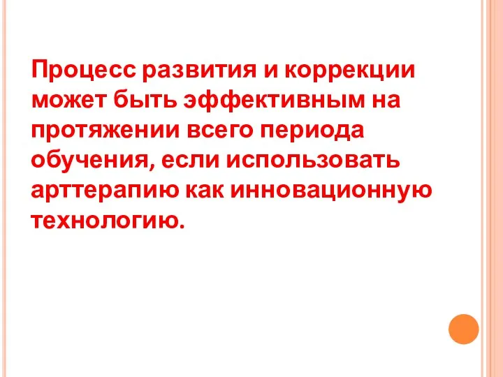 Процесс развития и коррекции может быть эффективным на протяжении всего