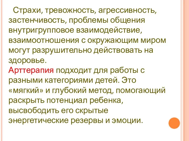 Страхи, тревожность, агрессивность, застенчивость, проблемы общения внутригрупповое взаимодействие, взаимоотношения с