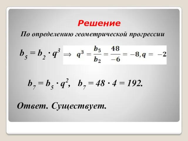 Решение По определению геометрической прогрессии b5 = b2 · q3