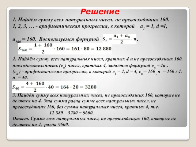 Решение 1. Найдём сумму всех натуральных чисел, не превосходящих 160.