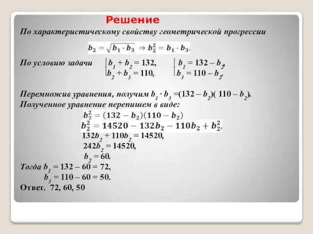 Решение По характеристическому свойству геометрической прогрессии По условию задачи b1