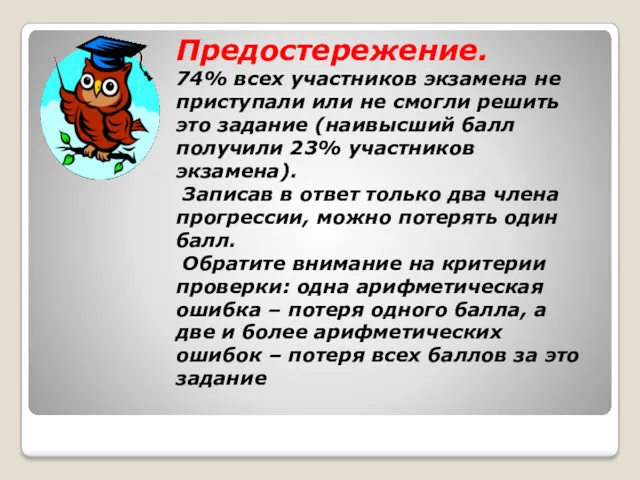 Предостережение. 74% всех участников экзамена не приступали или не смогли