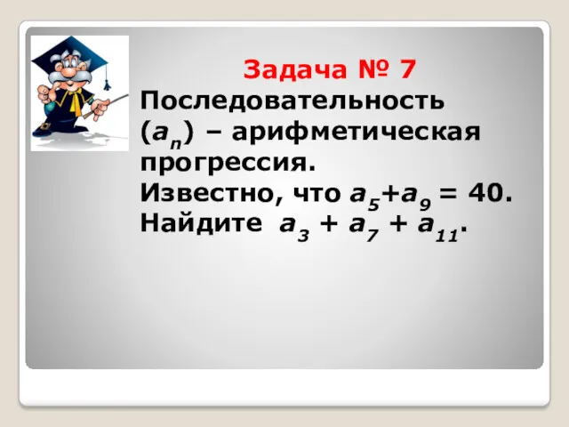 Задача № 7 Последовательность (an) – арифметическая прогрессия. Известно, что