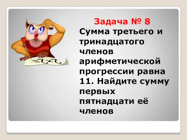 Задача № 8 Сумма третьего и тринадцатого членов арифметической прогрессии