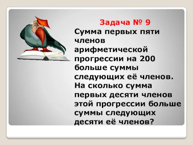 Задача № 9 Сумма первых пяти членов арифметической прогрессии на