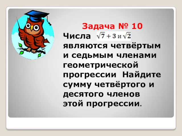 Задача № 10 Числа являются четвёртым и седьмым членами геометрической