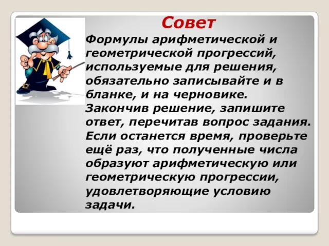 Совет Формулы арифметической и геометрической прогрессий, используемые для решения, обязательно