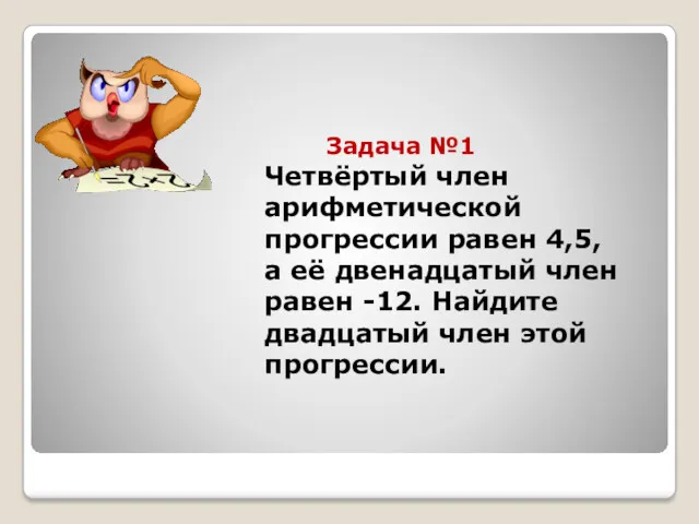 Задача №1 Четвёртый член арифметической прогрессии равен 4,5, а её