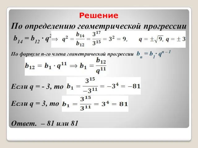 Решение По определению геометрической прогрессии b14 = b12 · q2