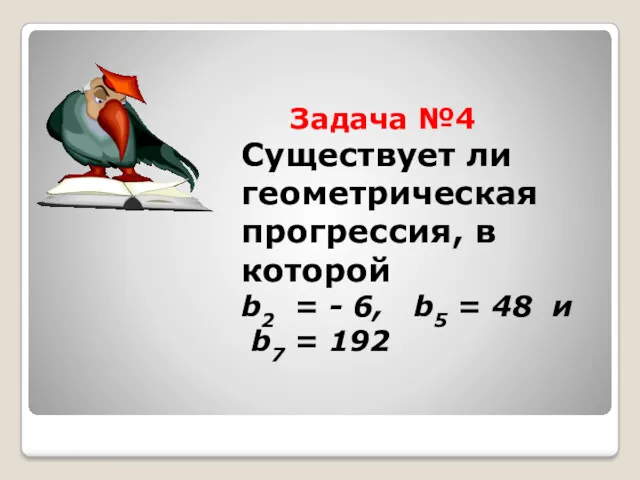 Задача №4 Существует ли геометрическая прогрессия, в которой b2 =