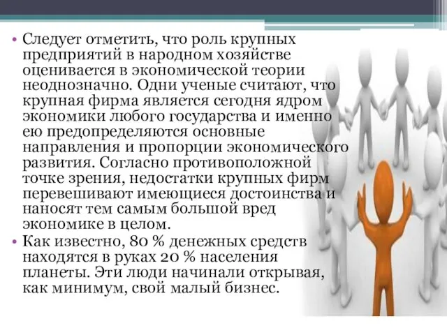 Следует отметить, что роль крупных предприятий в народном хозяйстве оценивается