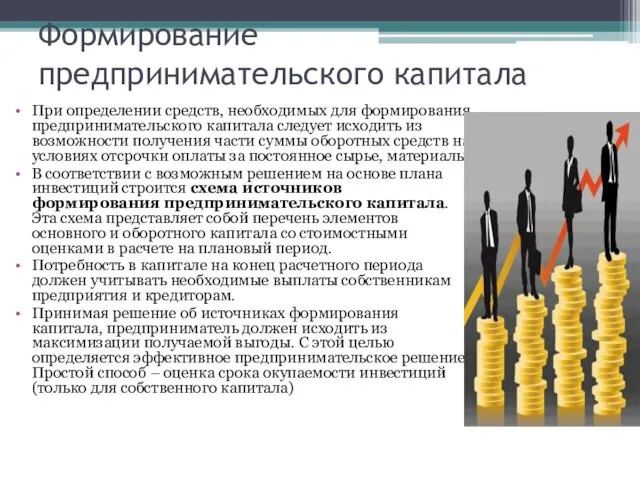 Формирование предпринимательского капитала При определении средств, необходимых для формирования предпринимательского