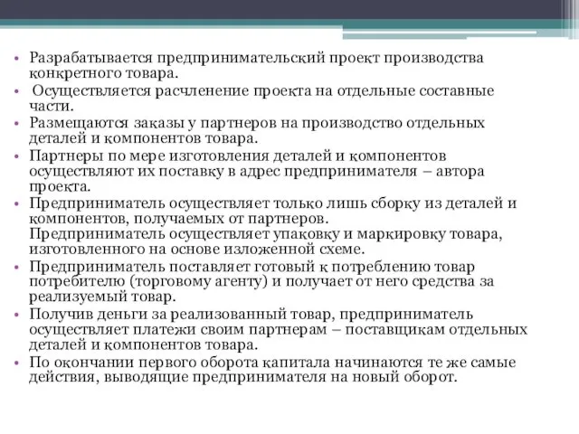 Разрабатывается предпринимательский проект производства конкретного товара. Осуществляется расчленение проекта на