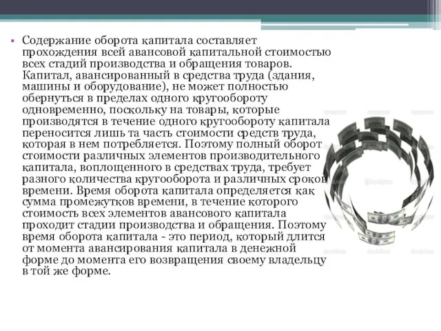 Содержание оборота капитала составляет прохождения всей авансовой капитальной стоимостью всех