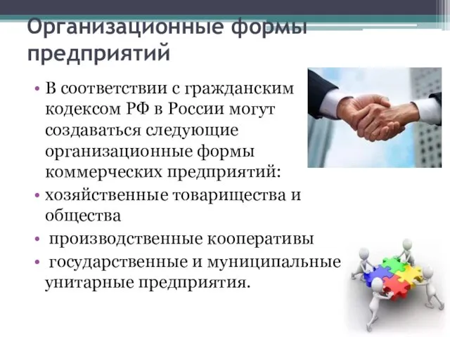 Организационные формы предприятий В соответствии с гражданским кодексом РФ в