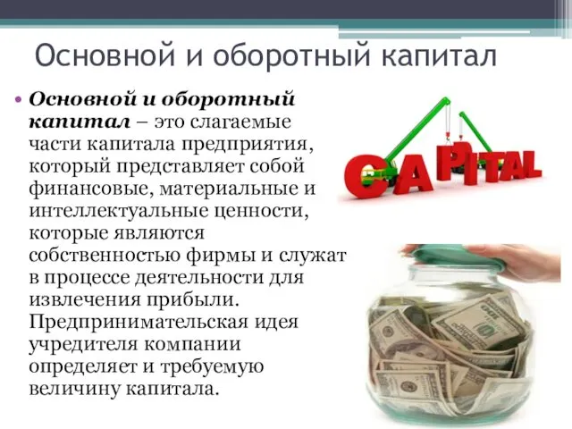 Основной и оборотный капитал Основной и оборотный капитал – это