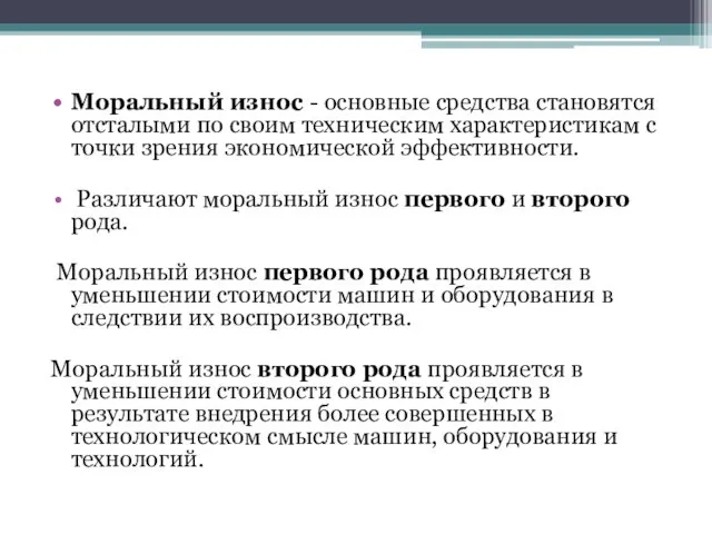 Моральный износ - основные средства становятся отсталыми по своим техническим