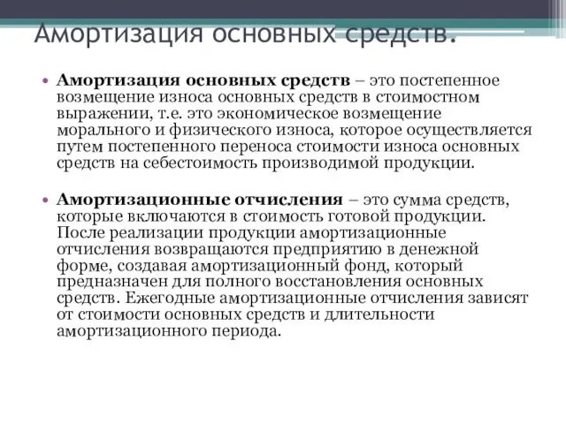 Амортизация основных средств. Амортизация основных средств – это постепенное возмещение