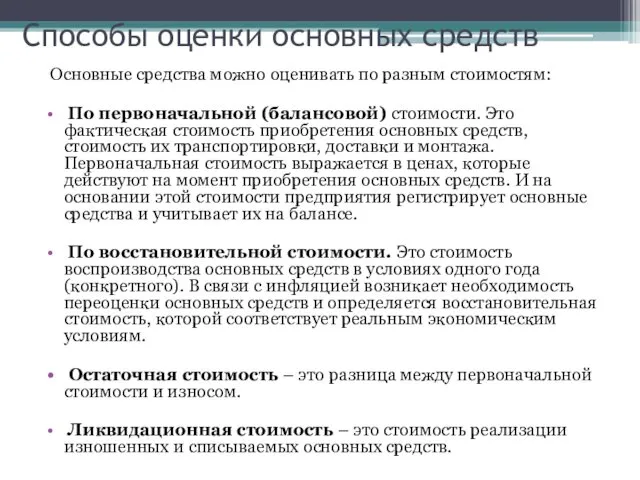 Способы оценки основных средств Основные средства можно оценивать по разным