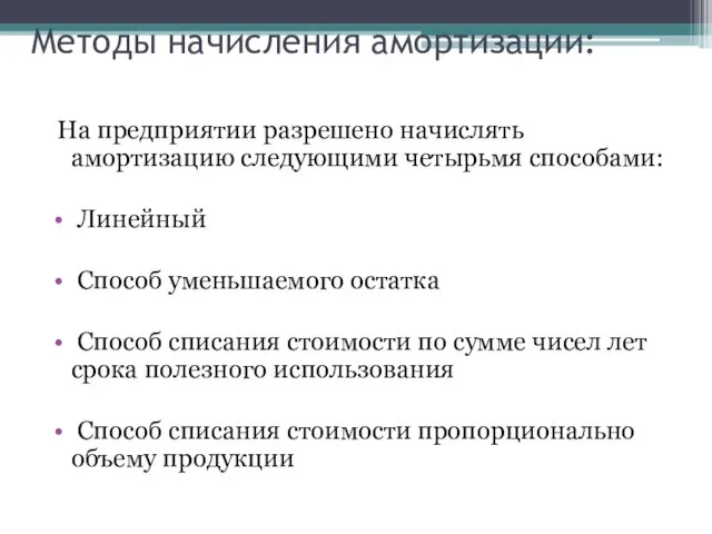 Методы начисления амортизации: На предприятии разрешено начислять амортизацию следующими четырьмя