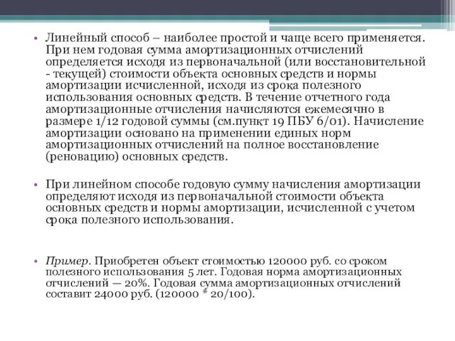 Линейный способ – наиболее простой и чаще всего применяется. При