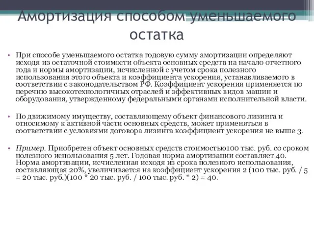 Амортизация способом уменьшаемого остатка При способе уменьшаемого остатка годовую сумму