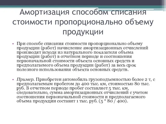 Амортизация способом списания стоимости пропорционально объему продукции При способе списания