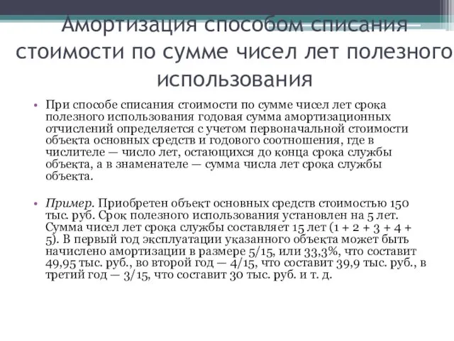 Амортизация способом списания стоимости по сумме чисел лет полезного использования