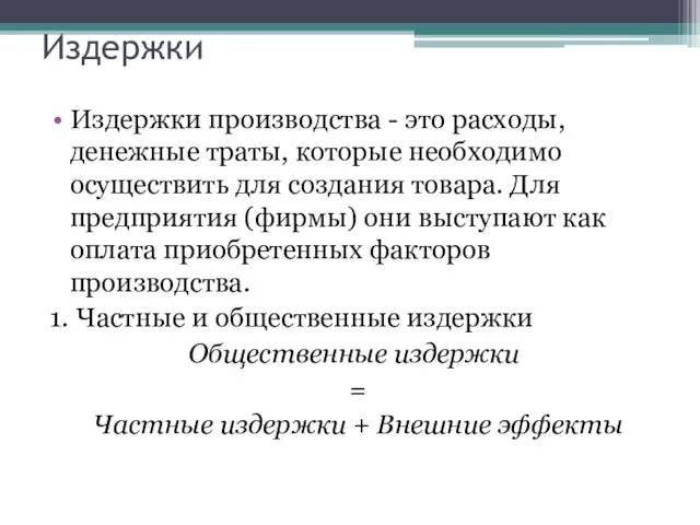 Издержки Издержки производства - это расходы, денежные траты, которые необходимо