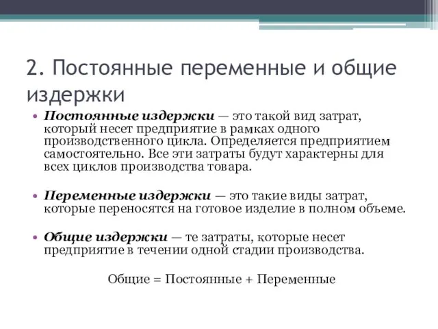 2. Постоянные переменные и общие издержки Постоянные издержки — это