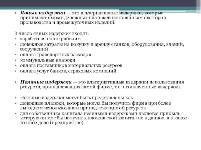 Явные издержки — это альтернативные издержки, которые принимают форму денежных