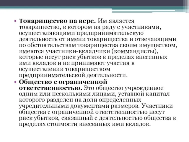 Товарищество на вере. Им является товарищество, в котором на ряду