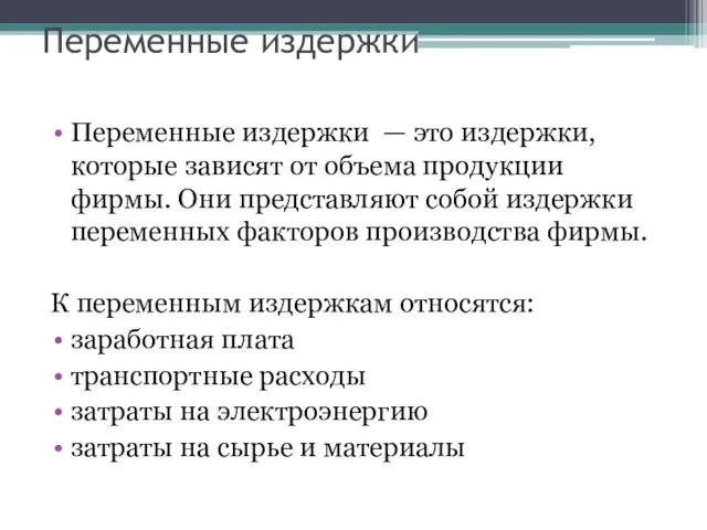 Переменные издержки Переменные издержки — это издержки, которые зависят от