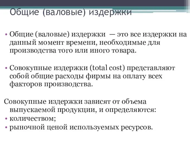 Общие (валовые) издержки Общие (валовые) издержки — это все издержки