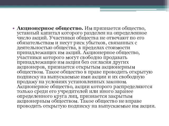 Акционерное общество. Им признается общество, уставный капитал которого разделен на