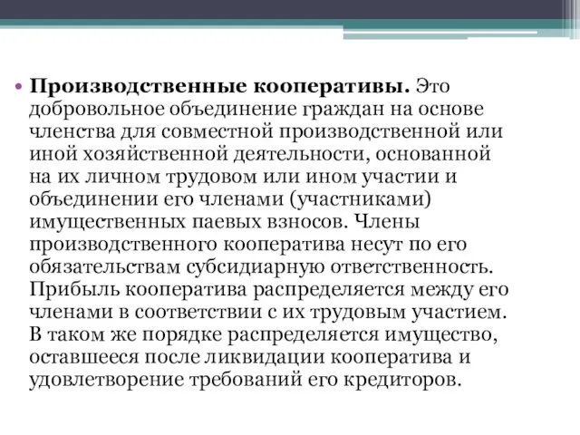 Производственные кооперативы. Это добровольное объединение граждан на основе членства для