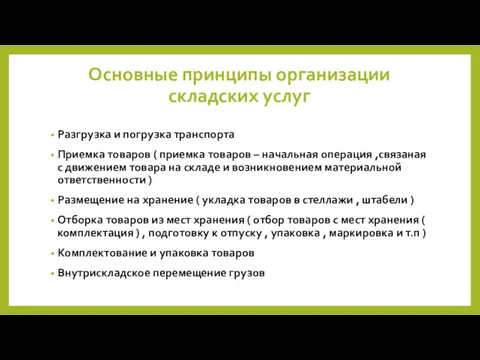 Основные принципы организации складских услуг Разгрузка и погрузка транспорта Приемка