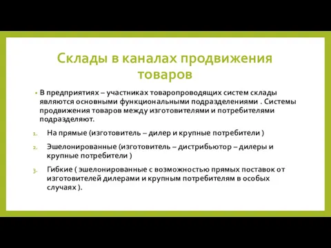 Склады в каналах продвижения товаров В предприятиях – участниках товаропроводящих