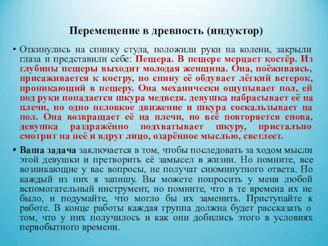 Перемещение в древность (индуктор) Откинулись на спинку стула, положили руки