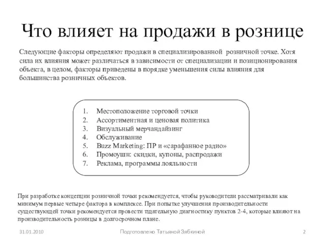 31.01.2010 Подготовлено Татьяной Зябкиной Что влияет на продажи в рознице