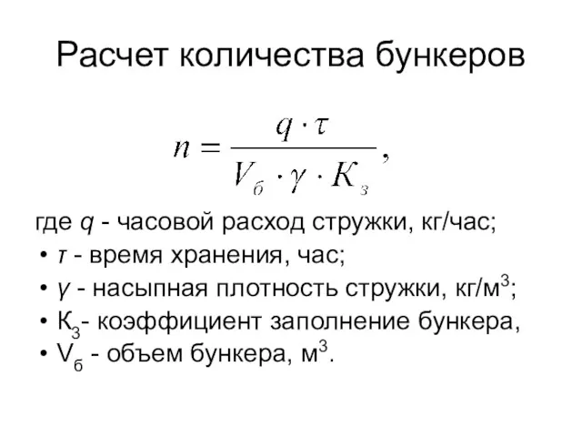 Расчет количества бункеров где q - часовой расход стружки, кг/час; τ - время